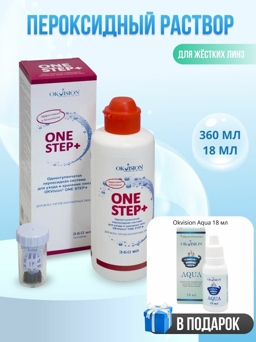 Раствор для линз ONE STEP 360 мл  подарок капли для линз Okvision Aqua 18 мл