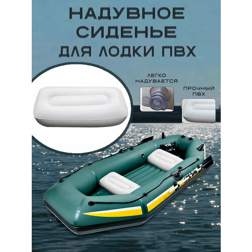 Надувное сиденье для лодки ПВХ