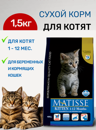Изображение товара Farmina Matisse Kitten корм для котят, беременных и кормящих кошек 1,5кг