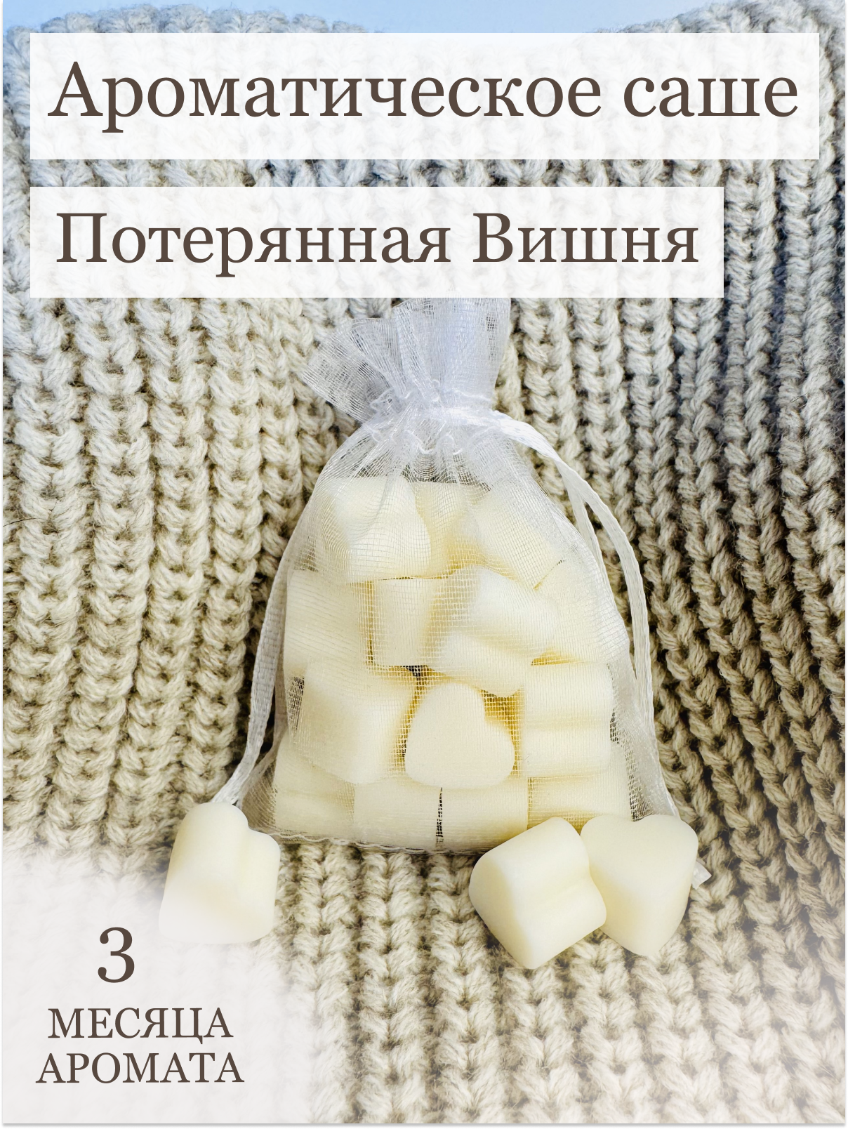 Аромасаше "Lost cherry" / Ароматическое саше с ароматом "Потерянная вишня" ручной работы для дома и шкафа из соевого воска
