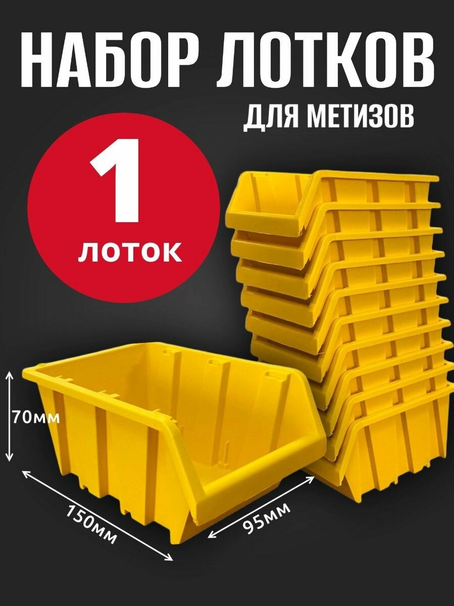 Лоток для метизов №1 150х95х70 мм 1 шт желтый