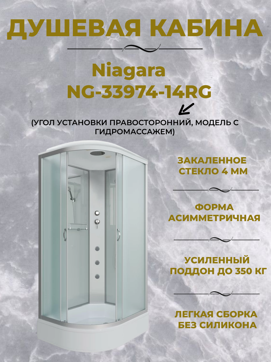 Душевая кабина Niagara NG-33974-14RG