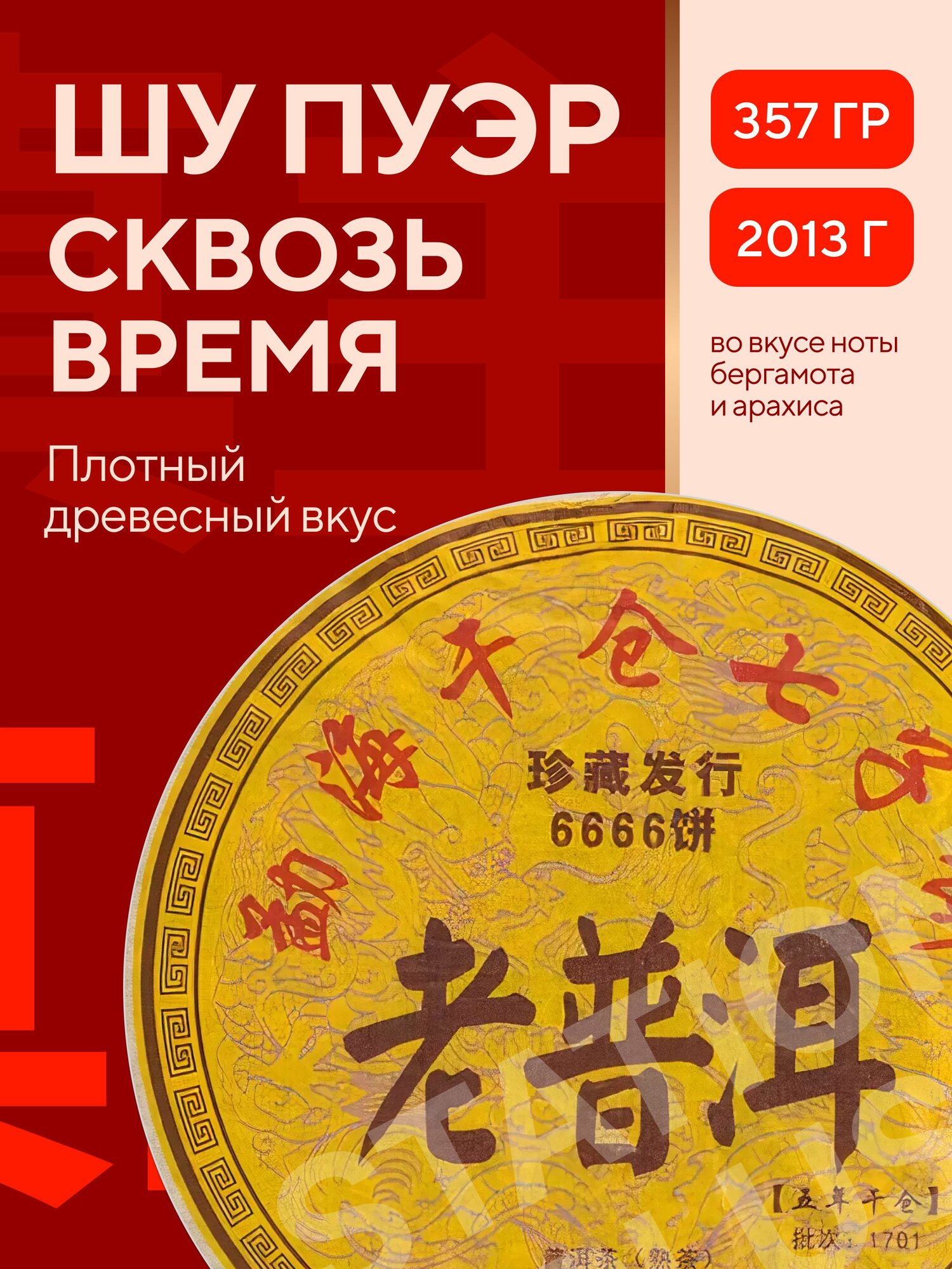 Шу Пуэр, 357 гр, китайский чай, 2013 г