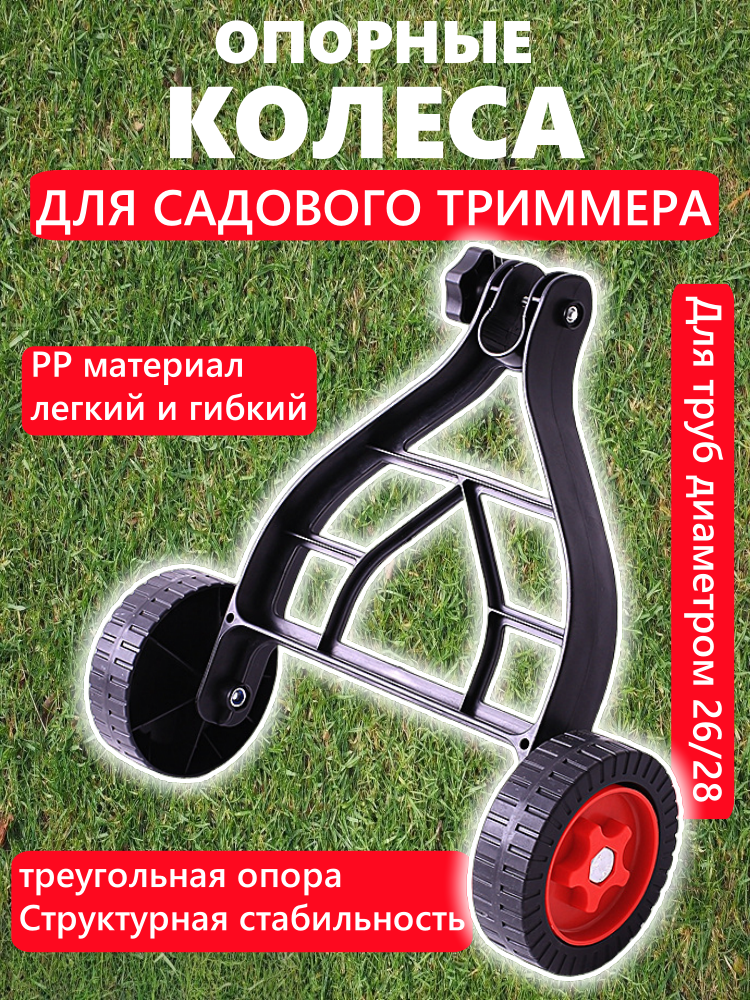 Опорные колеса для триммера для травы