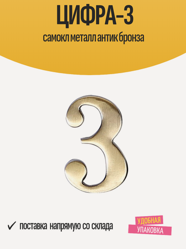 Изображение товара Цифра-3 на дверь, 45 х 28 мм, самоклеящаяся металлическая, антик бронза