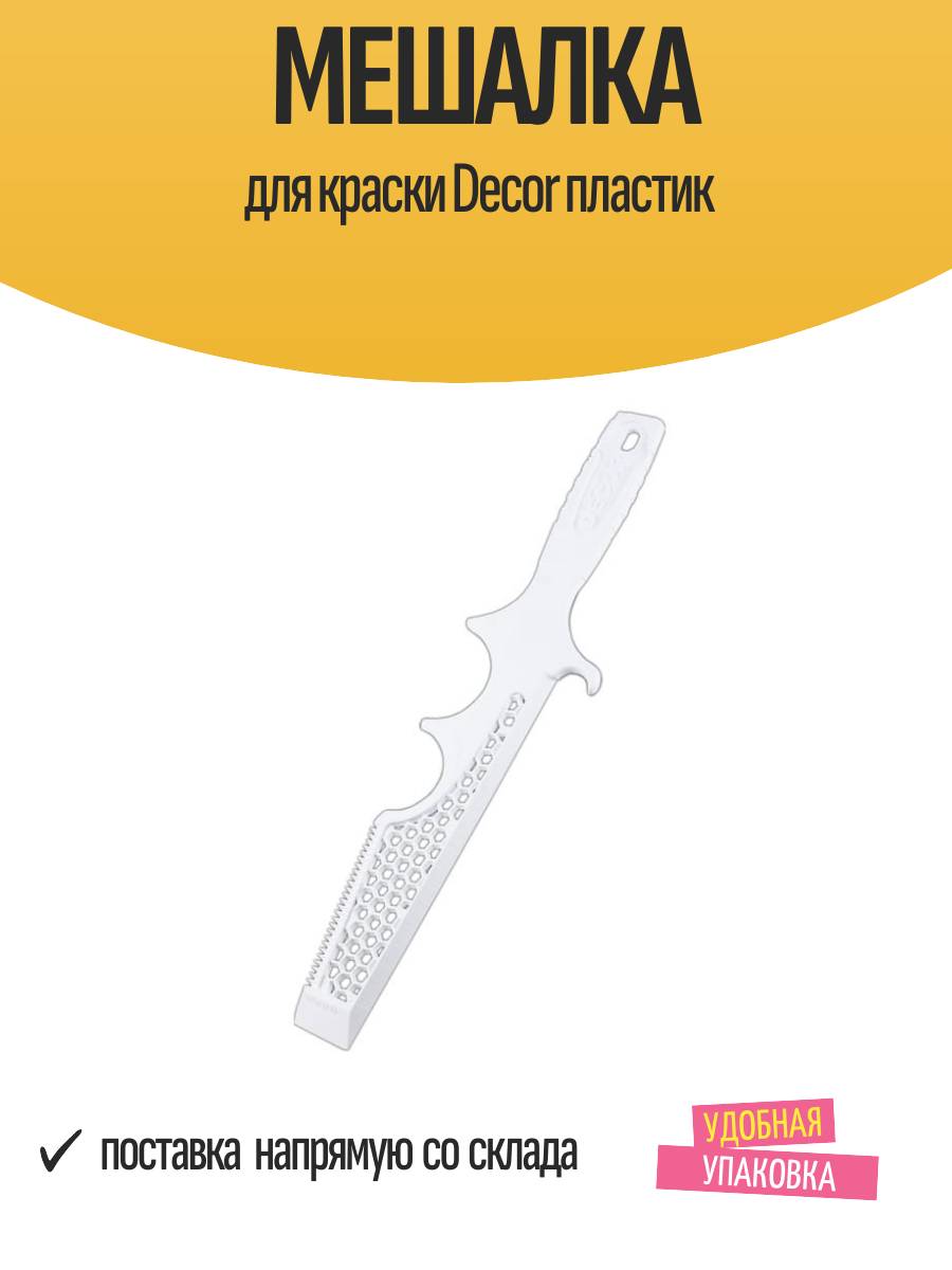 Мешалка для краски Decor пластик, арт.309-0001