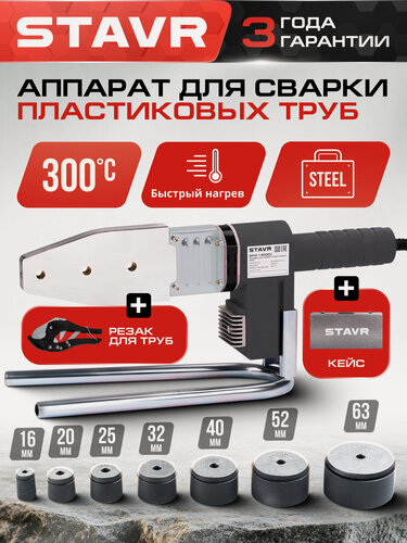 Изображение товара Аппарат для сварки STAVR SPW, 1400Вт, мечевидный нагреватель, раструбный нагрев, 7 насадок