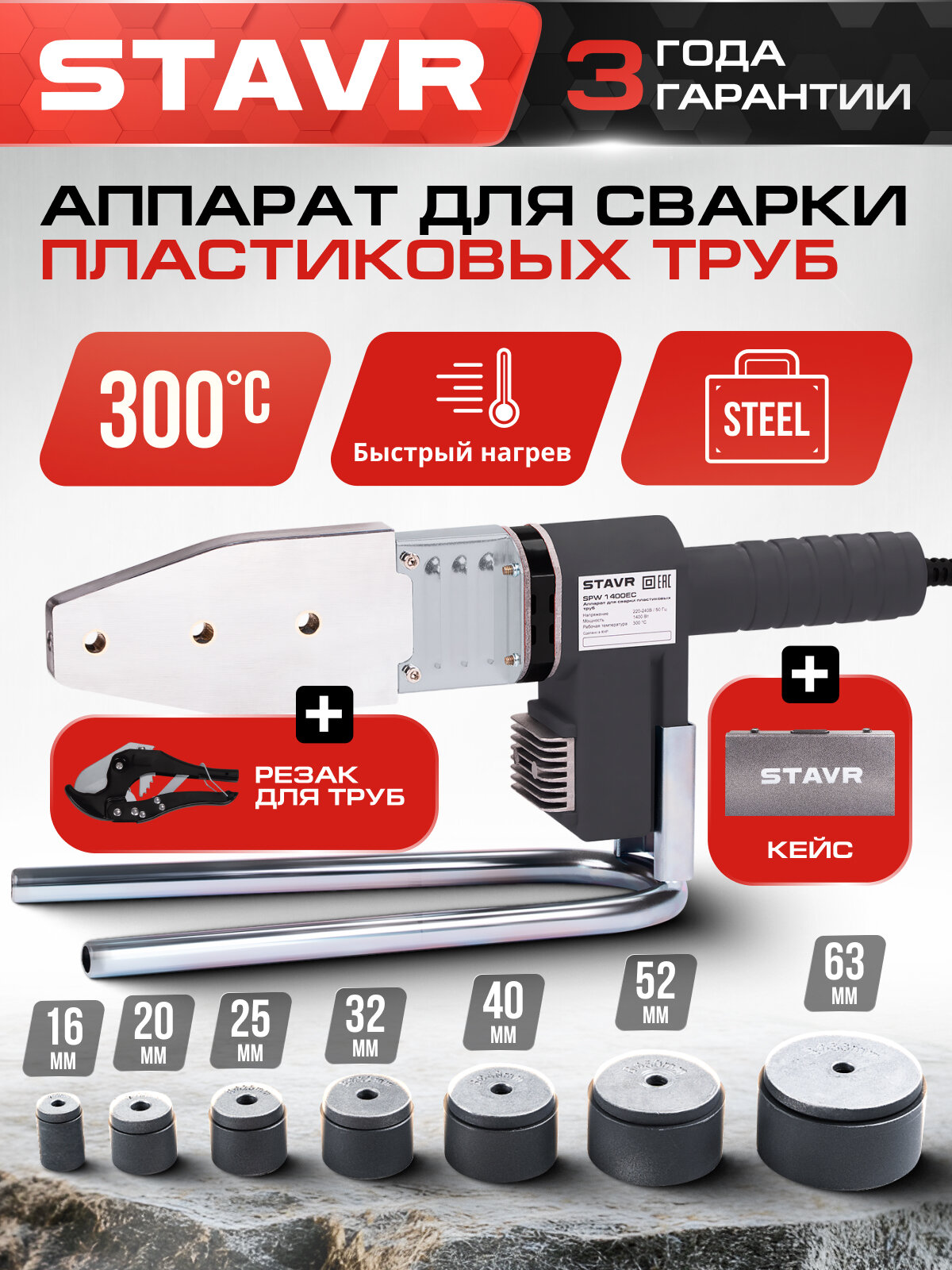 Аппарат для сварки STAVR SPW 1400Вт мечевидный нагреватель раструбный нагрев 7 насадок
