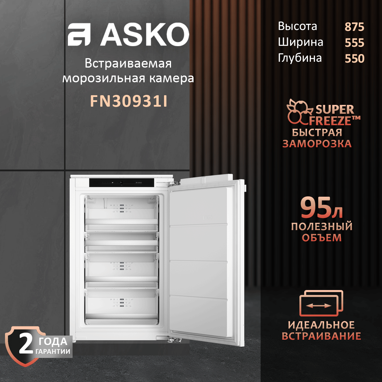 Встраиваемый морозильник Asko FN30931 на 95 л. Новинка 2025 года.