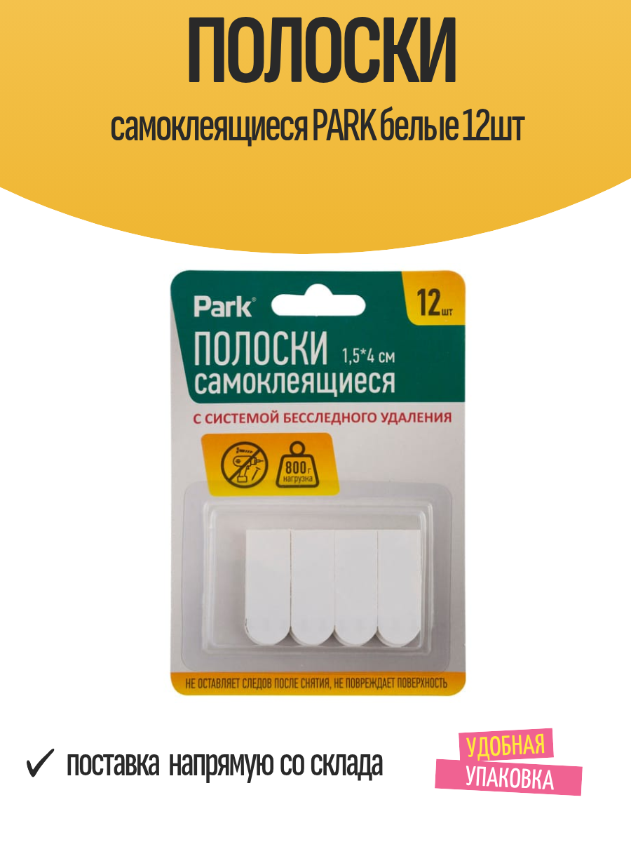 Полоски самоклеящиеся PARK белые 12шт