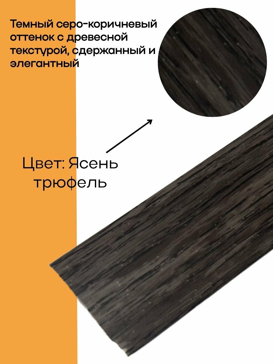 Порог самоклеящийся 32 мм ПВХ текстурированный Easy (900 мм) Ясень Трюфель — фото 1