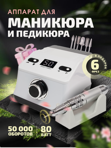 Изображение товара Аппарат для маникюра и педикюра профессиональный