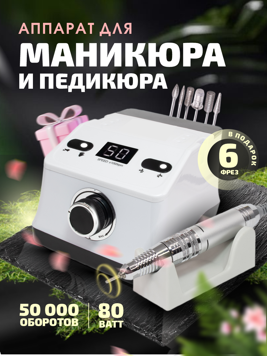 Аппарат для маникюра и педикюра профессиональный