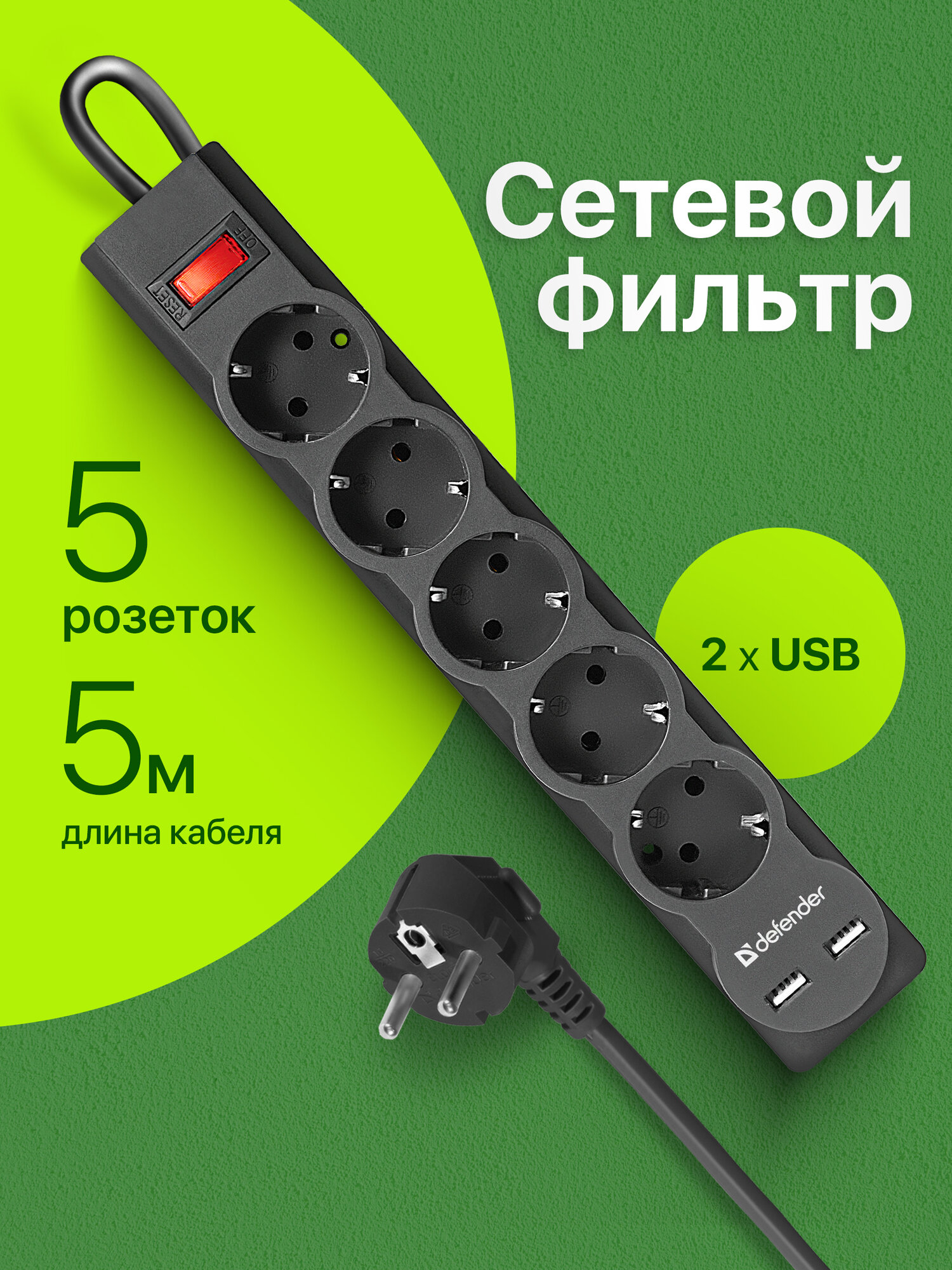 Сетевой фильтр - удлинитель Defender 5 розеток с заземлением  5 метров  2 USB ( 2.1 А )  выключатель  чёрный