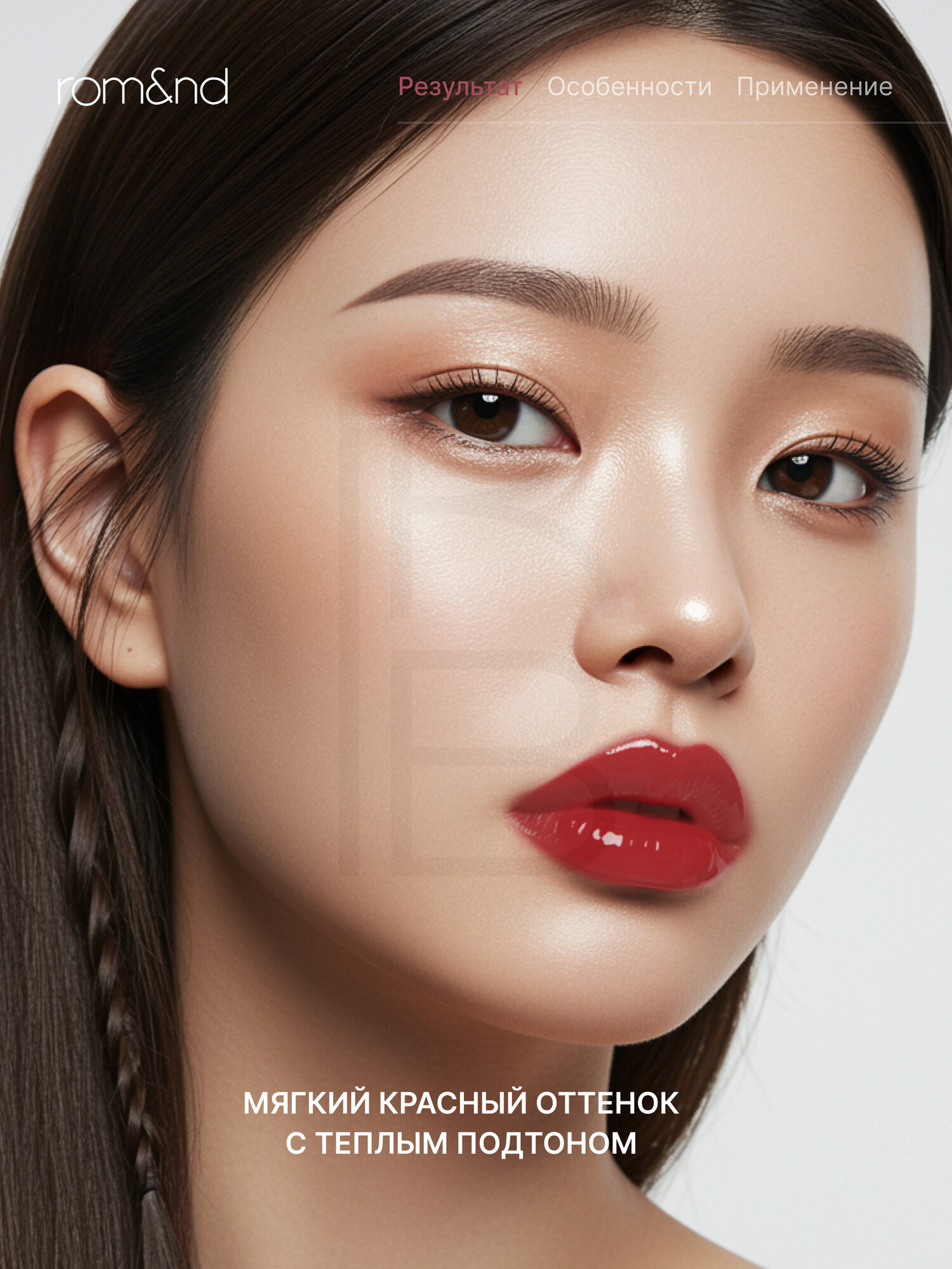 Тинт глянцевый для губ | Rom&nd The Juicy Lasting Tint 22 Dotori Bomb — фото 1