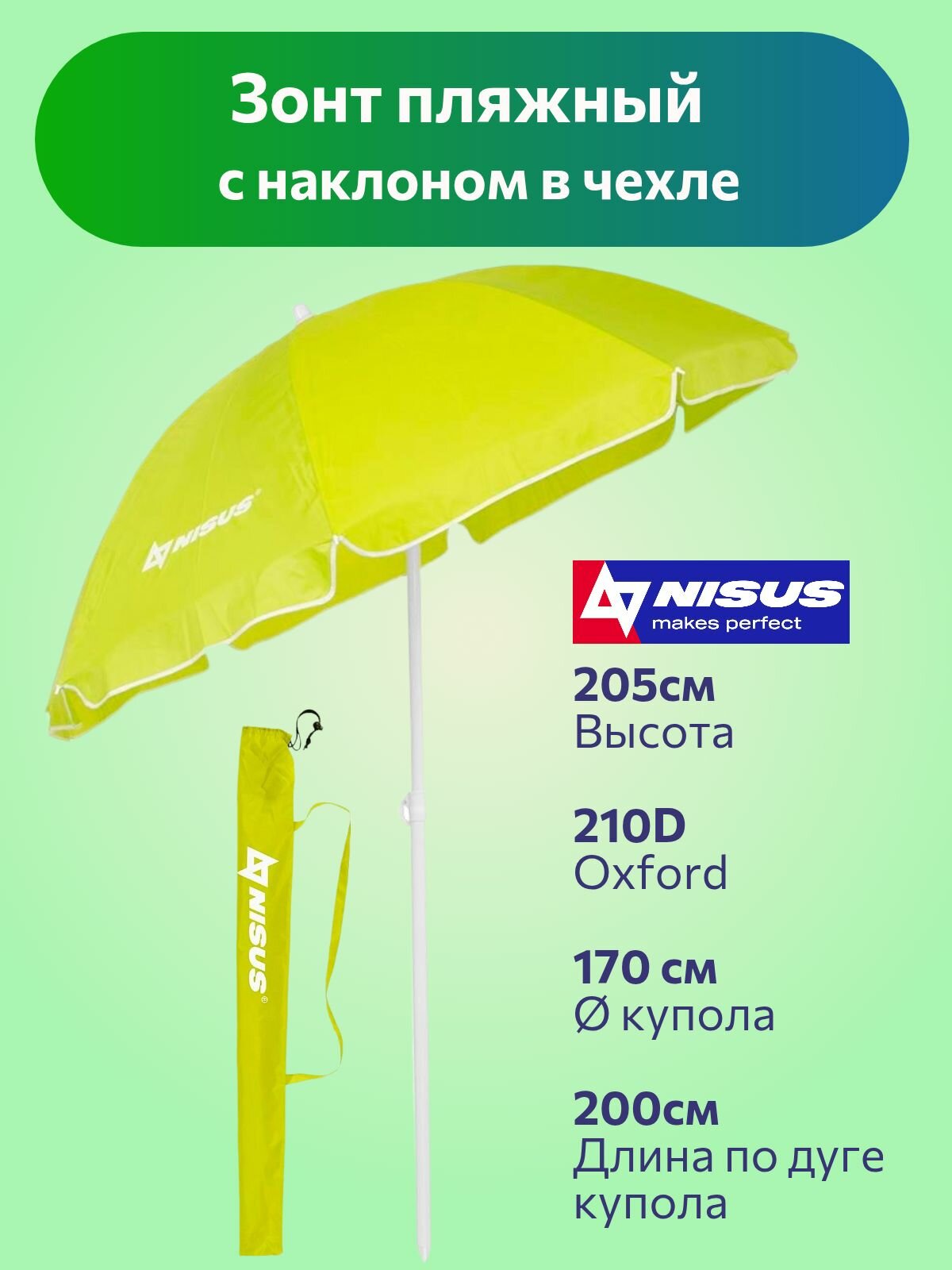 Зонт пляжный большой от солнца складной с наклоном Nisus N-200N (2м, в чехле, салатовый) / уличный садовый зонт от солнца