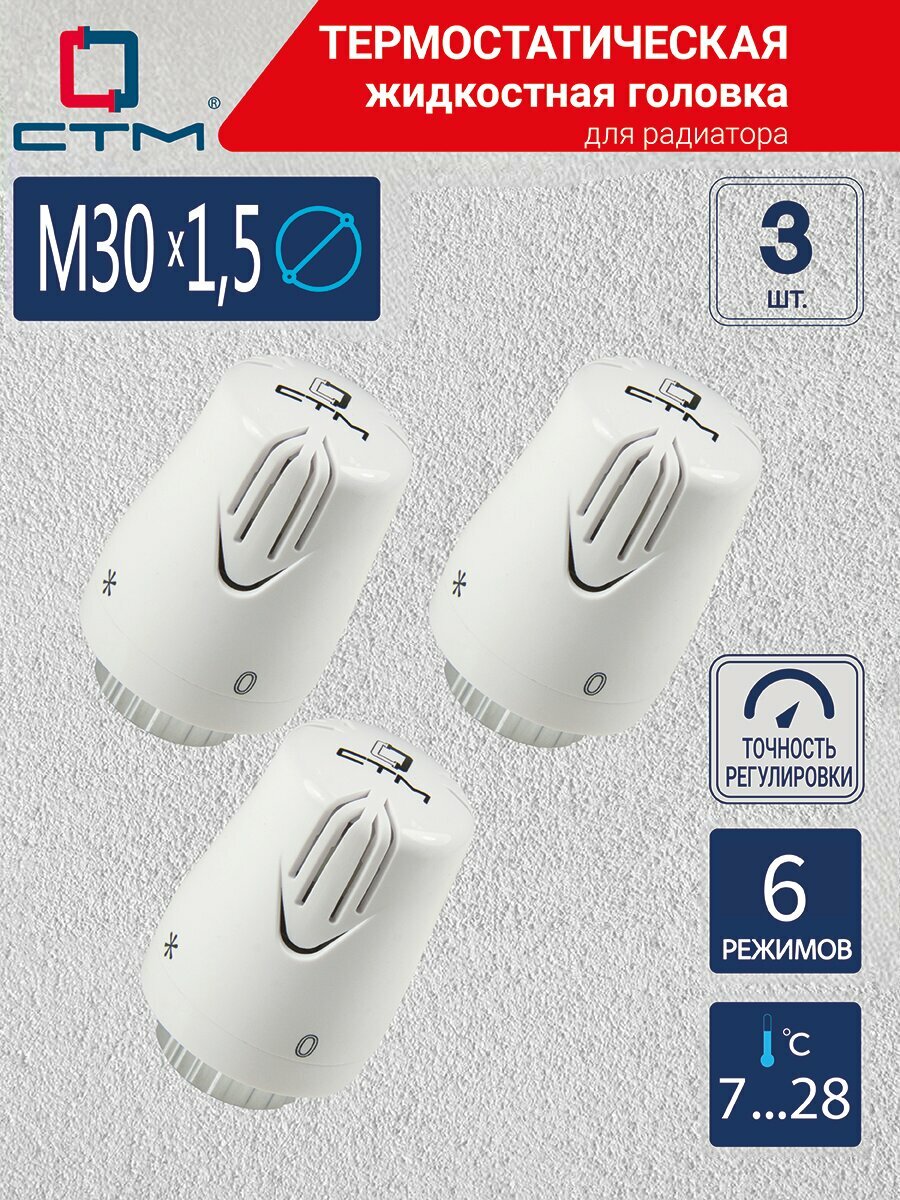 Термостатическая головка комфорт М30х15 СТМ терморегулятор для радиатора 3 шт