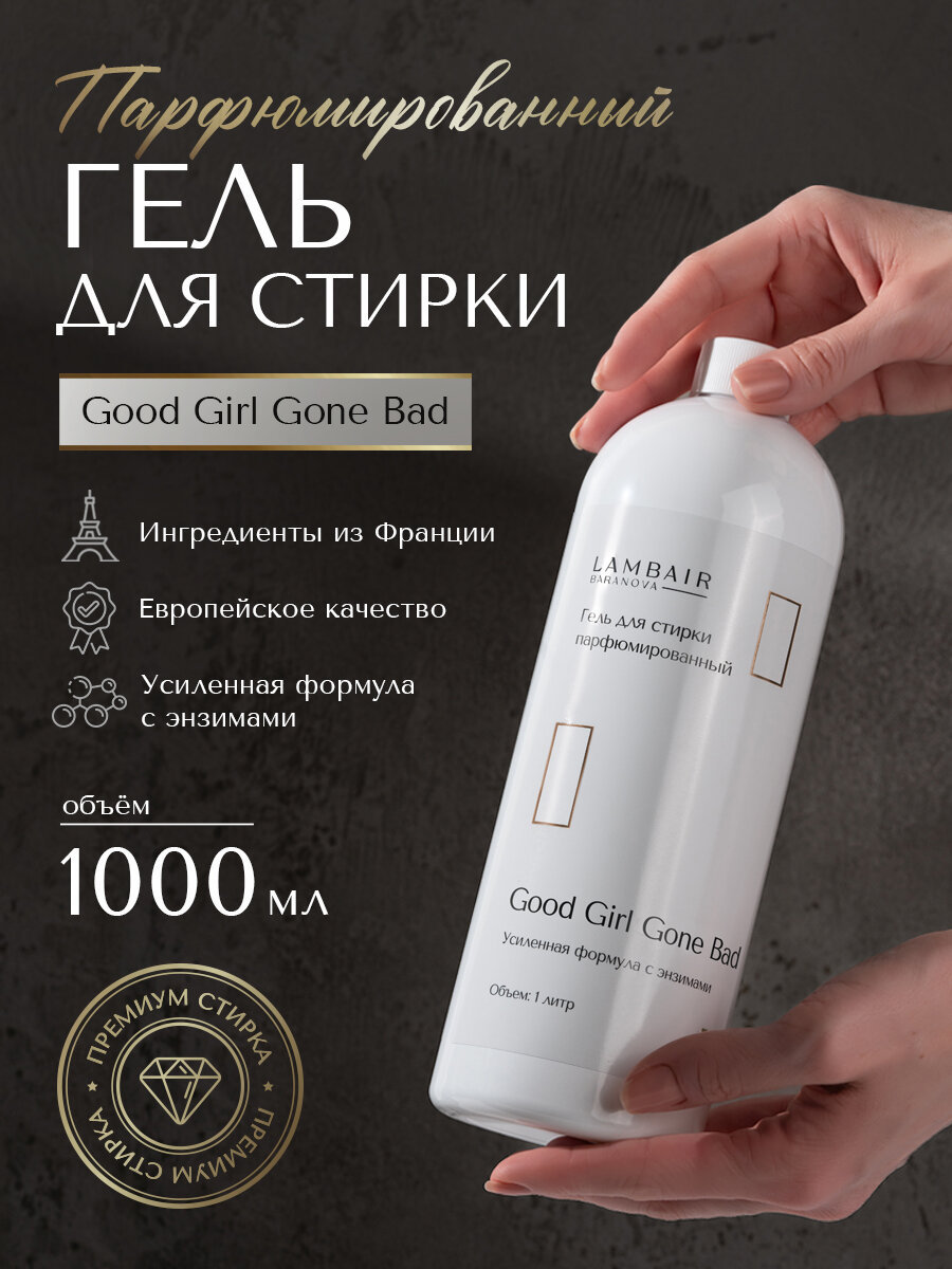 Гель для стирки парфюмированный 1 л Хорошая девочка