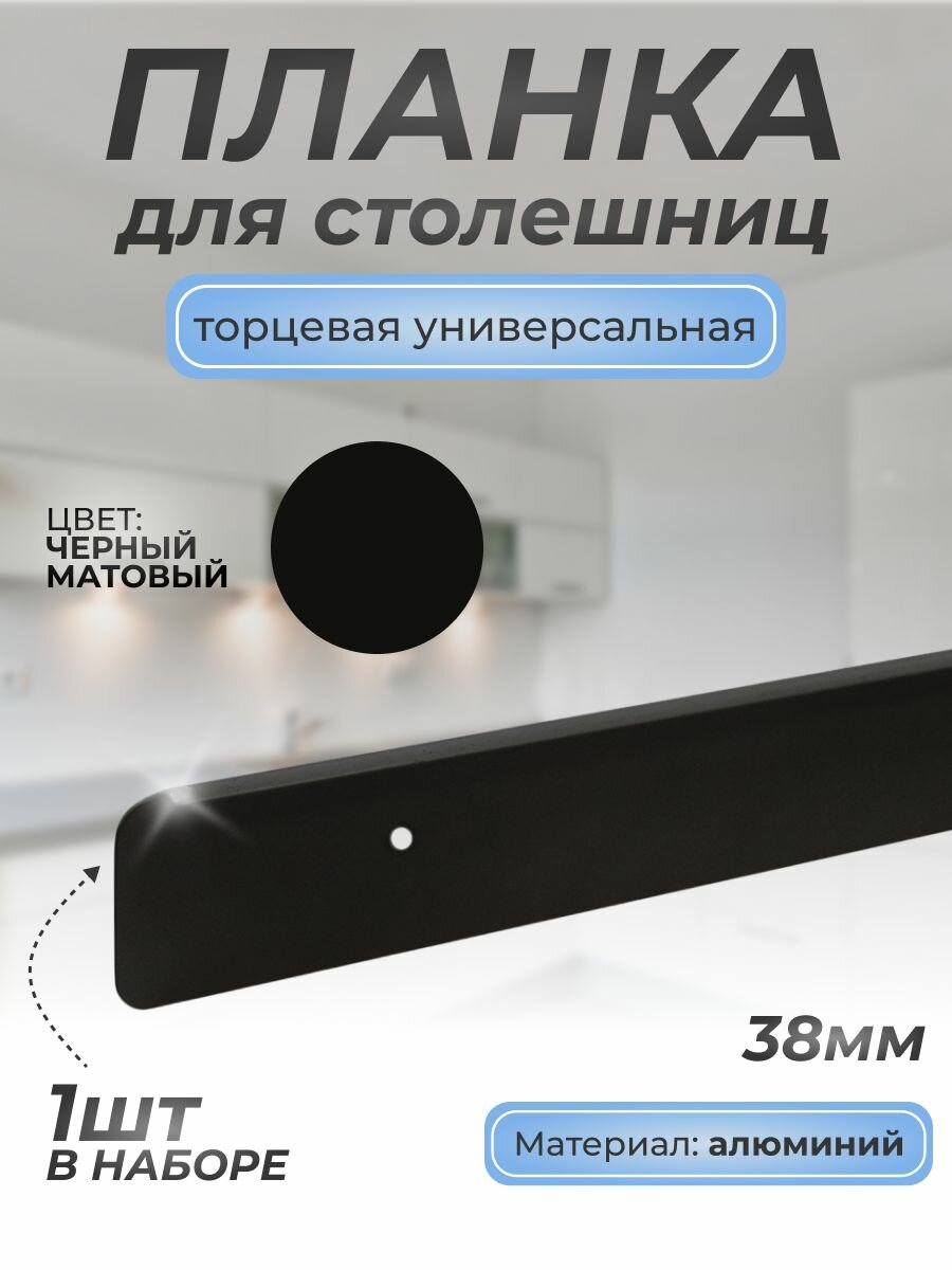 Планка для столешниц соединительная 38мм./1 шт./600 мм. мат. черный/Для кухни