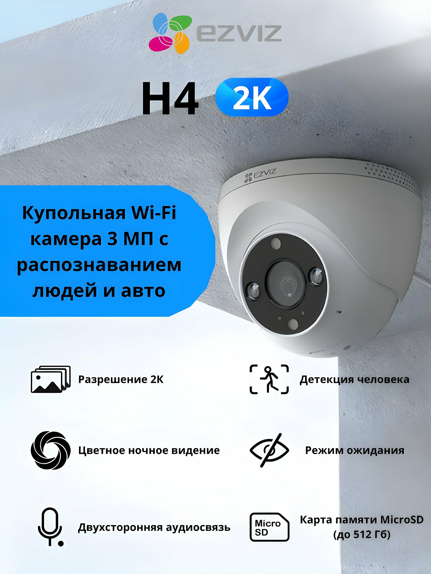 Камера видеонаблюдения Ezviz H4 2k Wi-Fi, двусторонняя связь, ночное цветное изображение