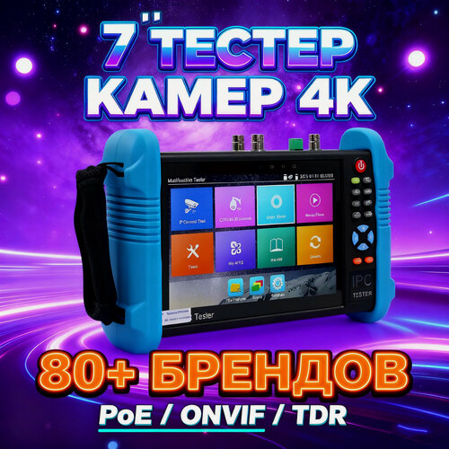 Изображение товара Тестер IP-камер IPC-9800ADHS Pro H.265 4K 8MP 7 дюймов CCTV Тестер POE Монитор HD Сенсорный экран