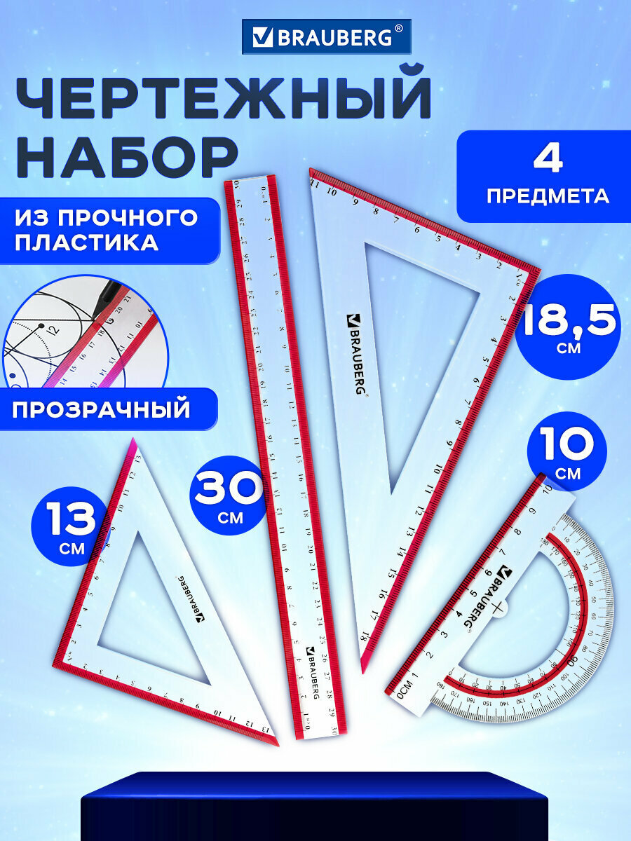Набор чертежный для школы геометрии большой Brauberg Crystal линейка 30 см 2 угольника транспортир выделенная шкала 210297