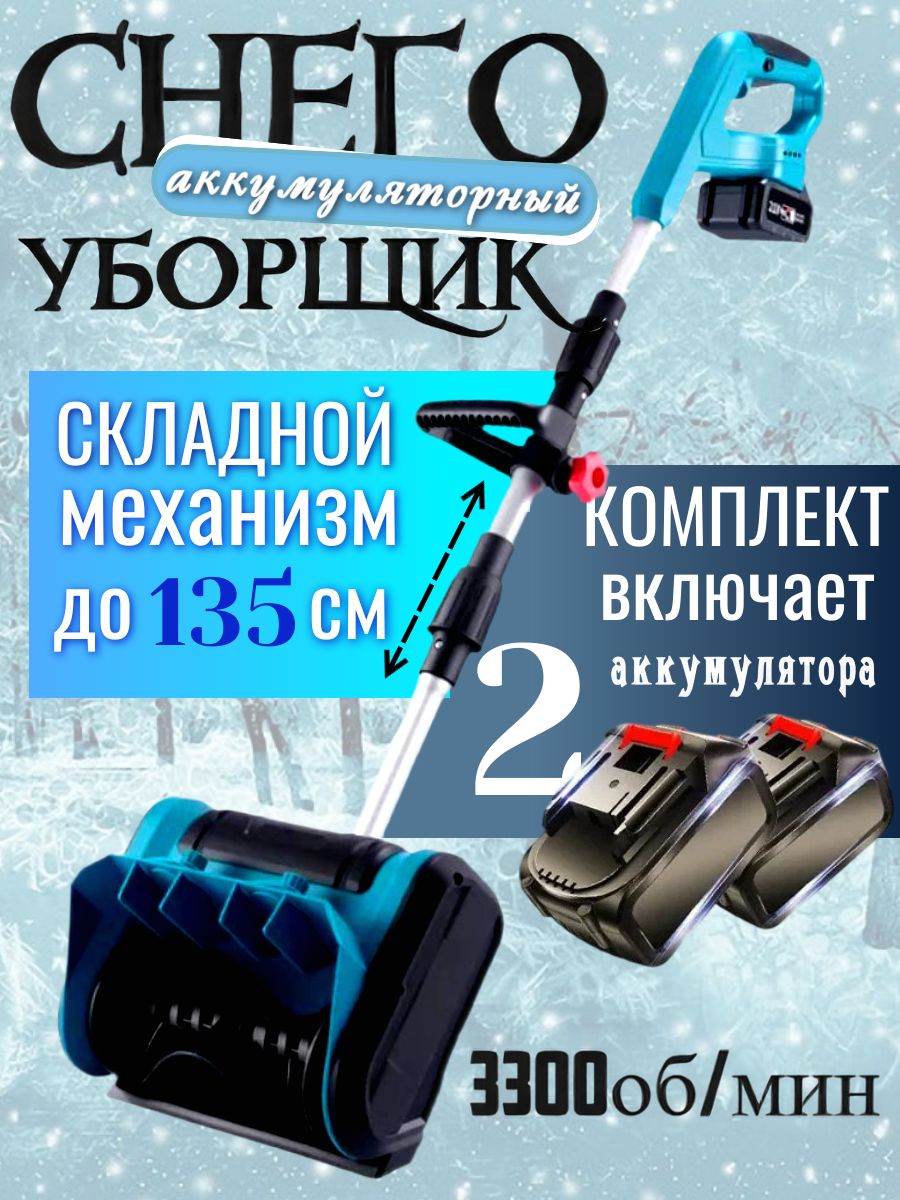 Аккумуляторная лопата для снега Снегоуборщик бесщеточный для дачи и двора 2АКБ 48V