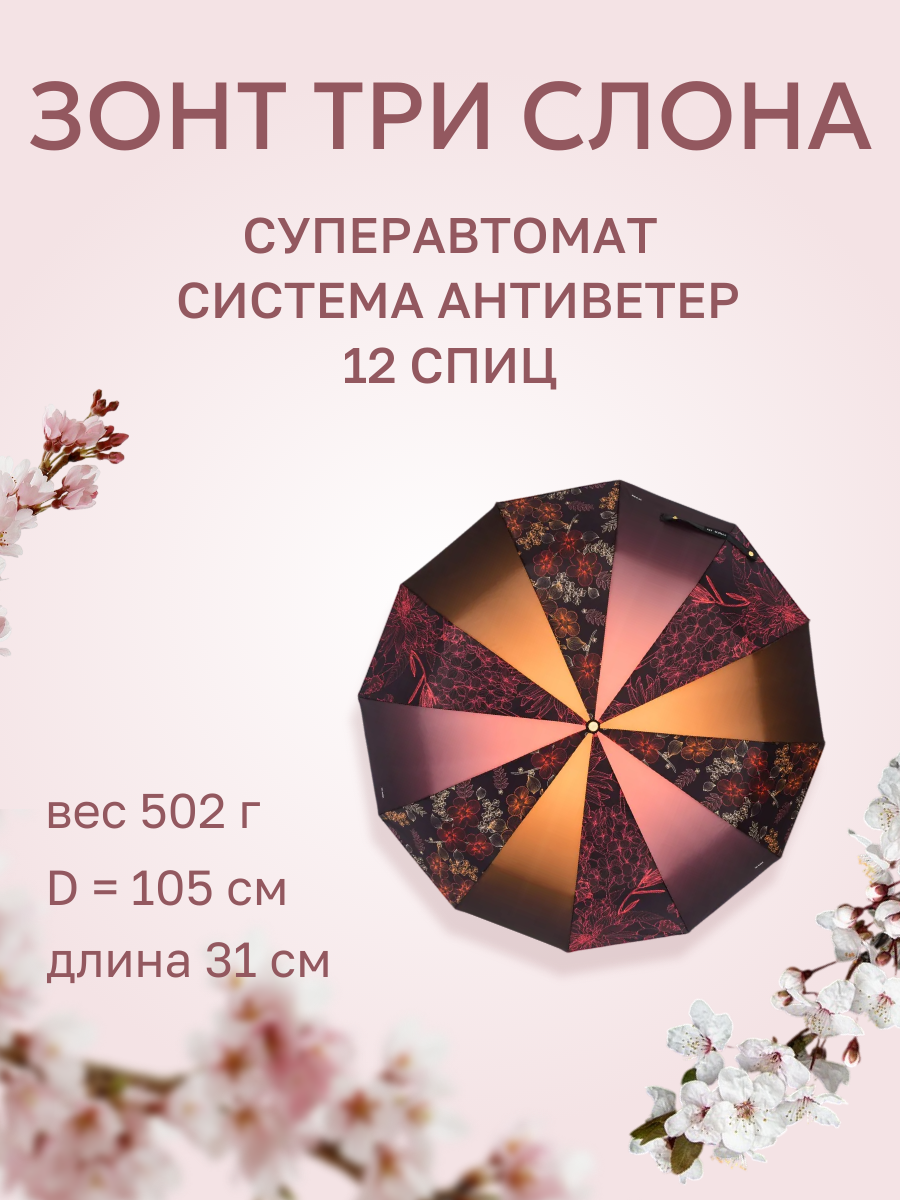 Зонт Три слона 