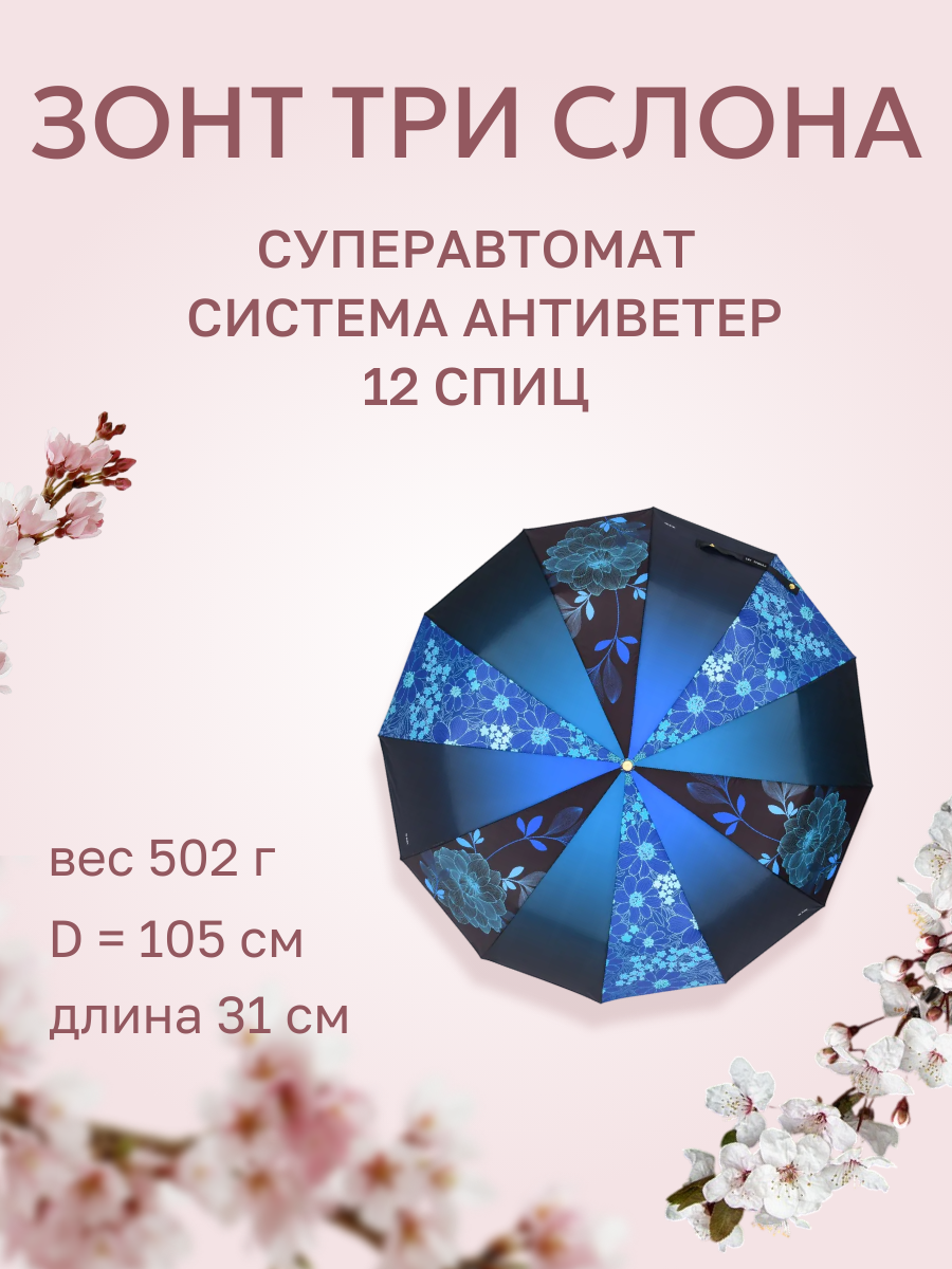 Зонт Три слона 