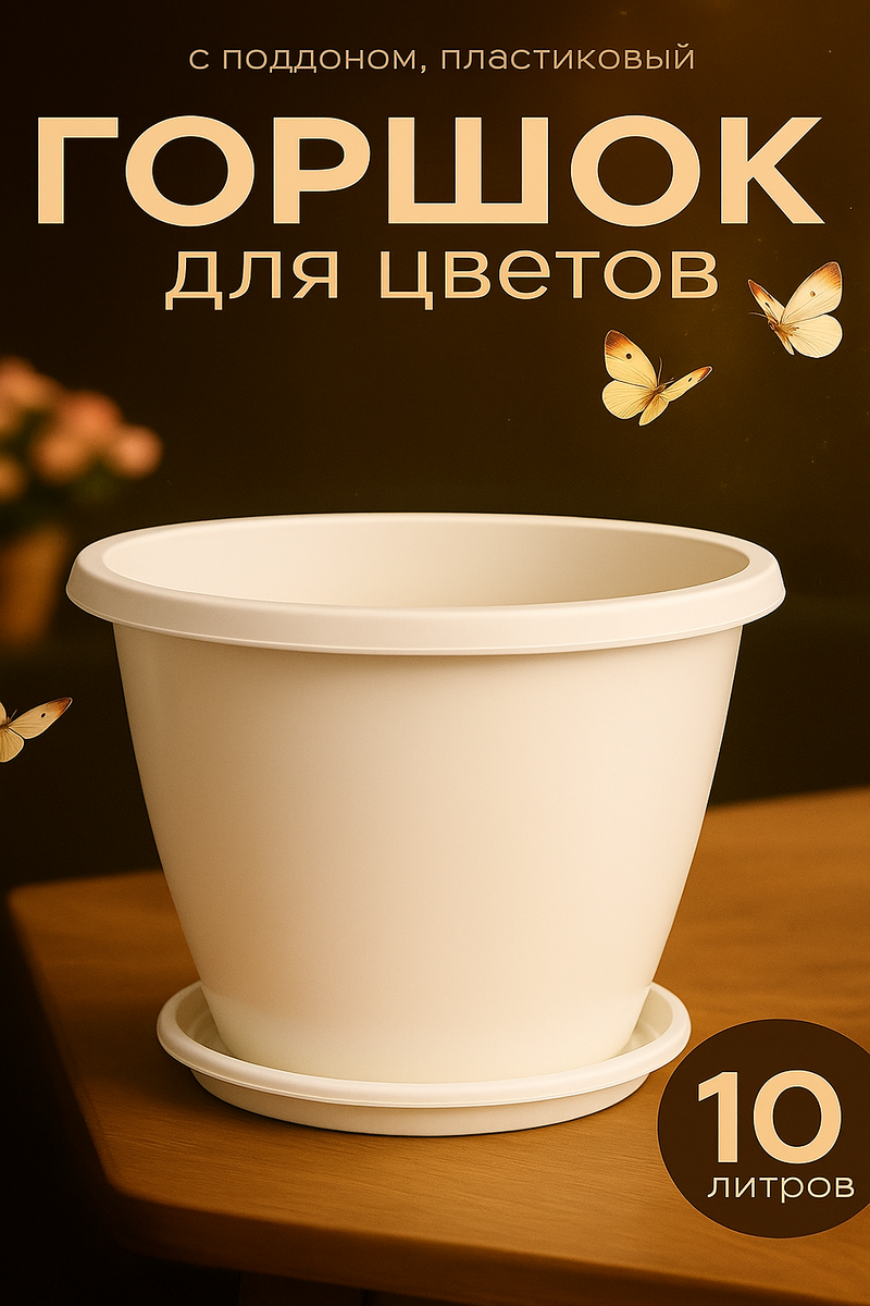 Горшок для цветов с поддоном «Альтернатива. Эконом», 10 л, пластиковый, белый