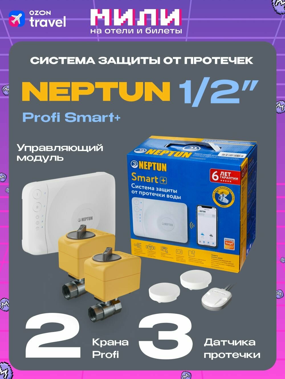 Система защиты от протечек беспроводная для умного дома Neptun Profi Smart+ 1/2 TUYA
