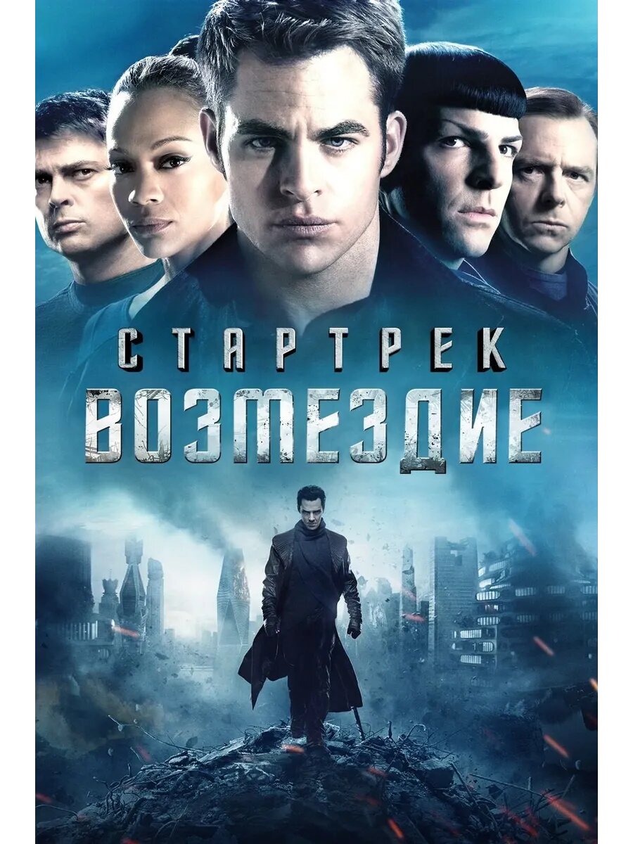 Стартрек: Возмездие (2013) (DVD-R)