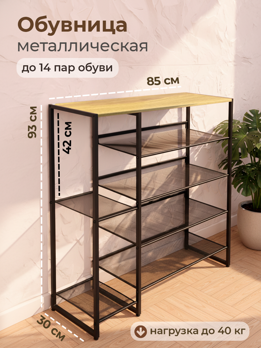 COMODO FURNITURE Обувница 85х927х296см Лофт ЛДСП Металл Цвет дикий дуб 5 полок