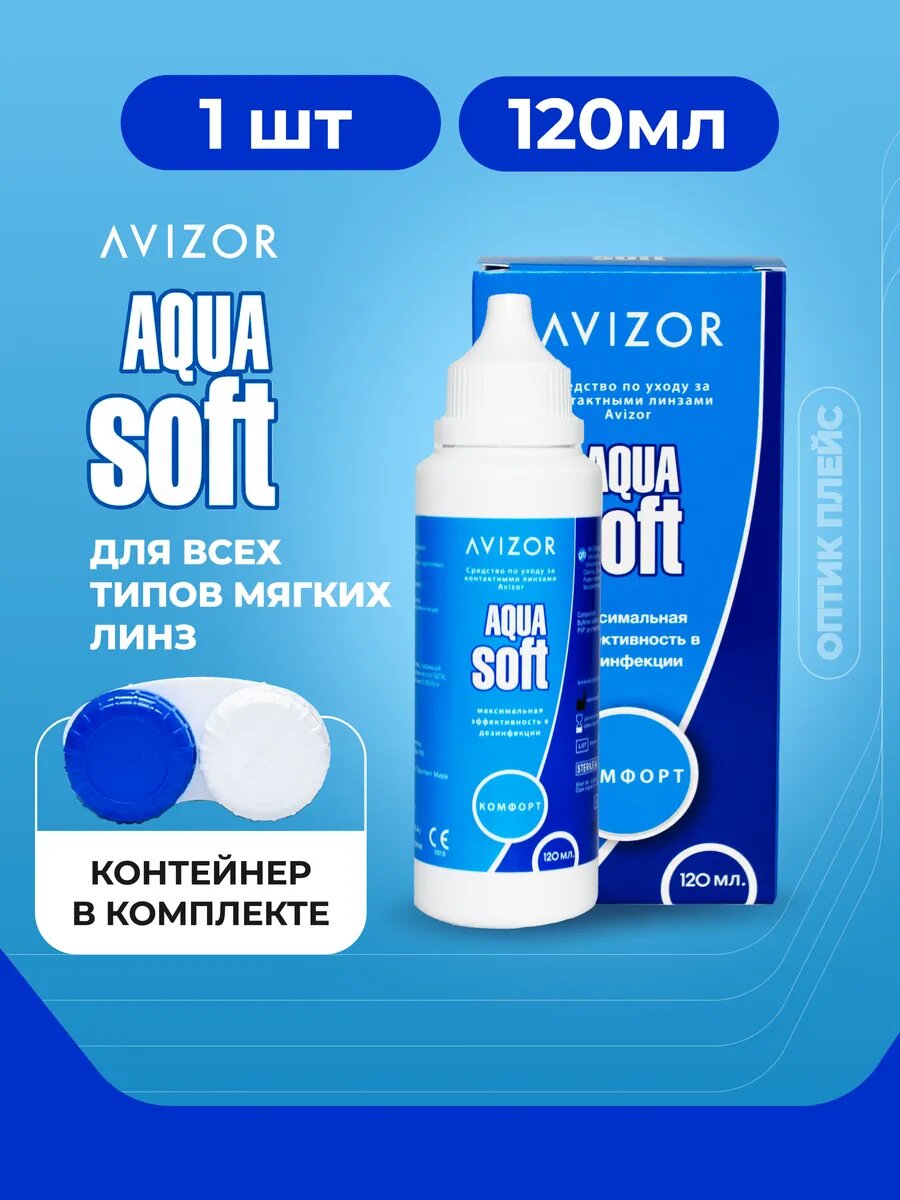 Раствор для контактных линз Avizor Aqua Soft Comfort, 120 мл с контейнером
