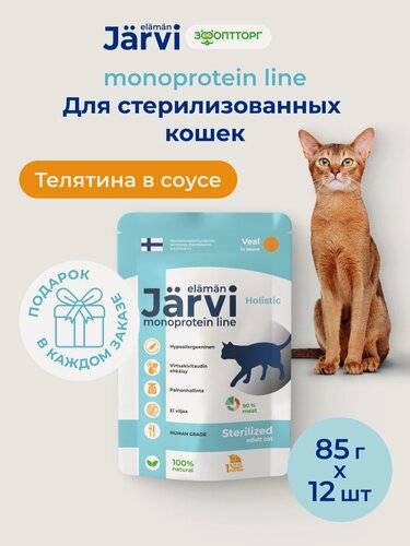 Изображение товара Влажный корм Jarvi монопротеиновый для стерилизованных кошек и кастрированных котов с телятиной (кусочки в соусе), 85 г х 12 шт.