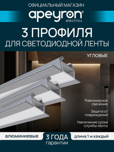 Изображение товара Комплект алюминиевого углового профиля Apeyron 08-07-03, 3шт*1м, накладной, серебро