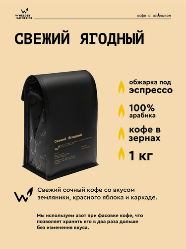 Изображение товара Кофе в зернах Сварщица Екатерина "Свежий Ягодный" под эспрессо - 1 кг