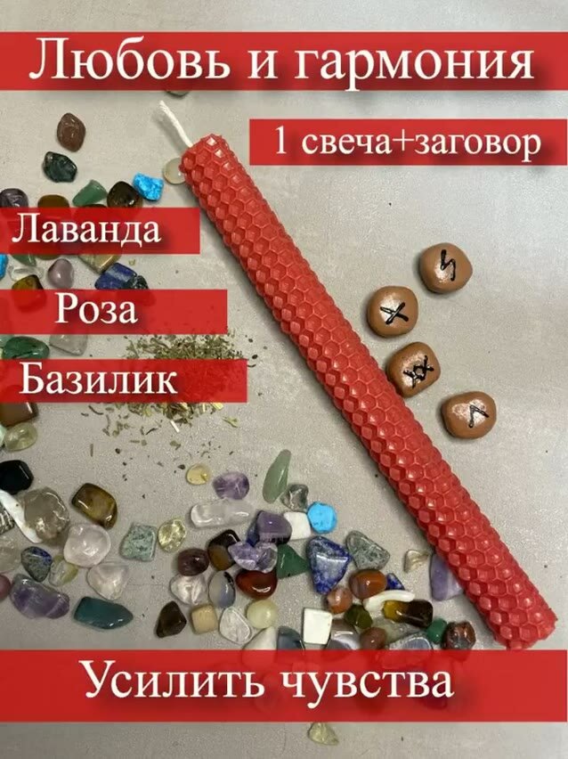 Магическая свеча для усиления чувств, розжиг чувств — фото 1