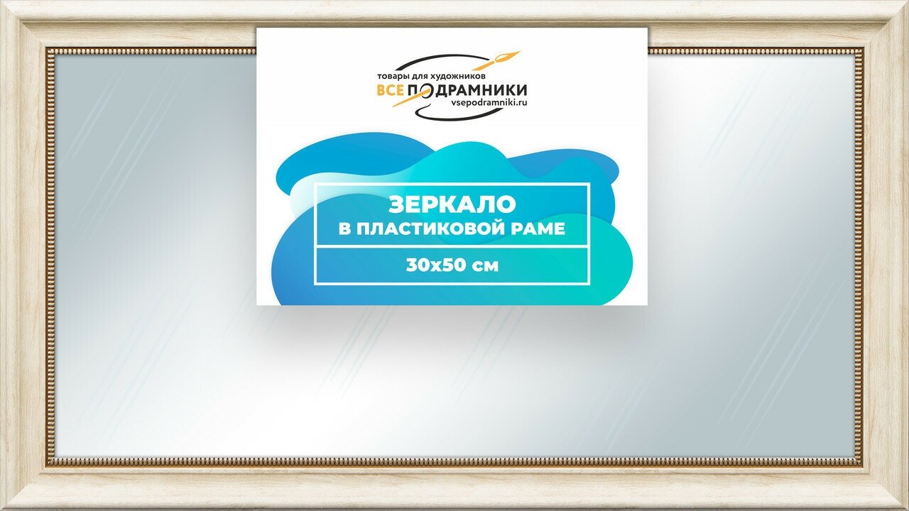 Зеркало настенное в раме Арес 30x50 "ВсеПодрамники"