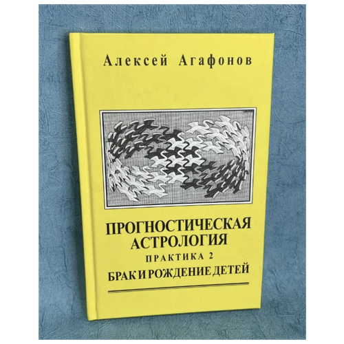 Книга Агафонов Алексей "Прогностическая астрология. Том 3. Практика: Брак и рождение детей"