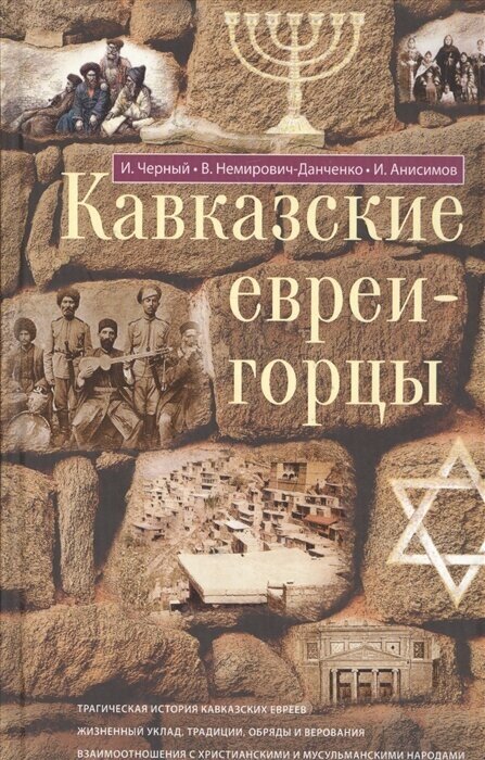 Кавказские евреи-горцы. Сборник - фото №2