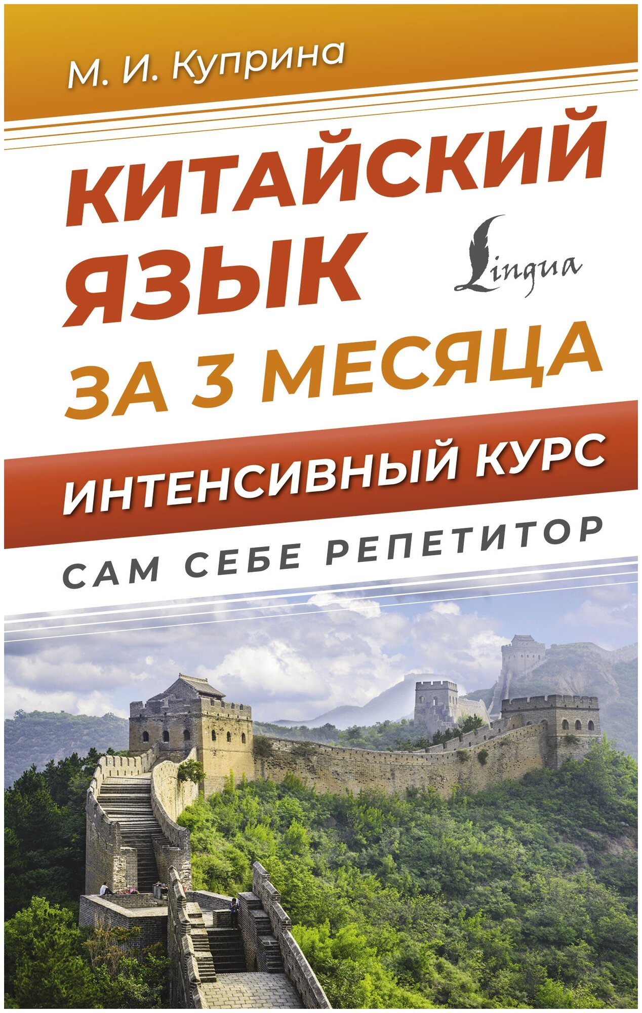 Китайский язык за 3 месяца Интенсивный курс Книга Куприна МИ 12+