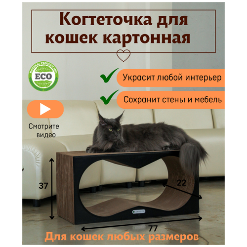 Когтеточка из картона для кошек Tommy Cat Конвекс, Черная когтеточка лежанка для кошек из картона tommy cat свитч черная