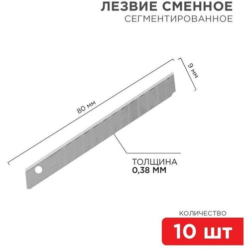 Rexant Rexant Лезвие сегментированное 9мм (уп.10шт) Rexant 12-4913 (упаковка 10 упак)