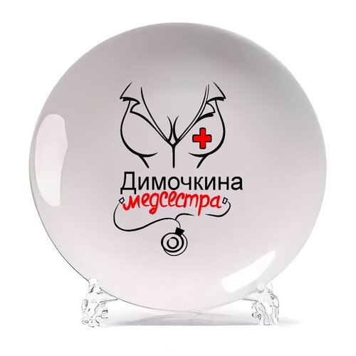 фото Тарелка coolpodarok медсестра димочкина