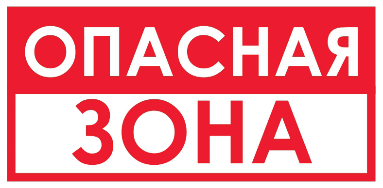 Запрещающий Опасная зона (красный)