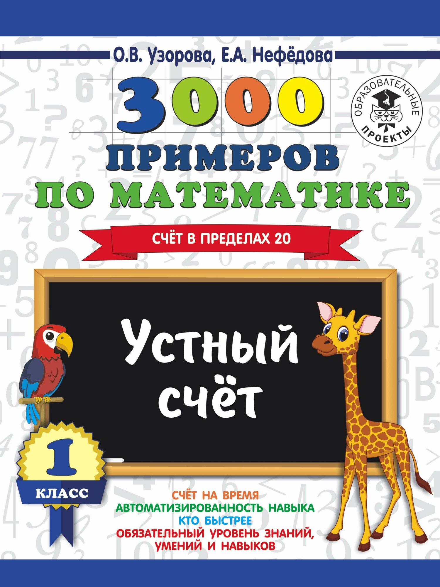 Узорова О. В. 3000 примеров по математике. 1 класс. Устный счет. Счет в пределах 20. 3000 примеров для начальной школы