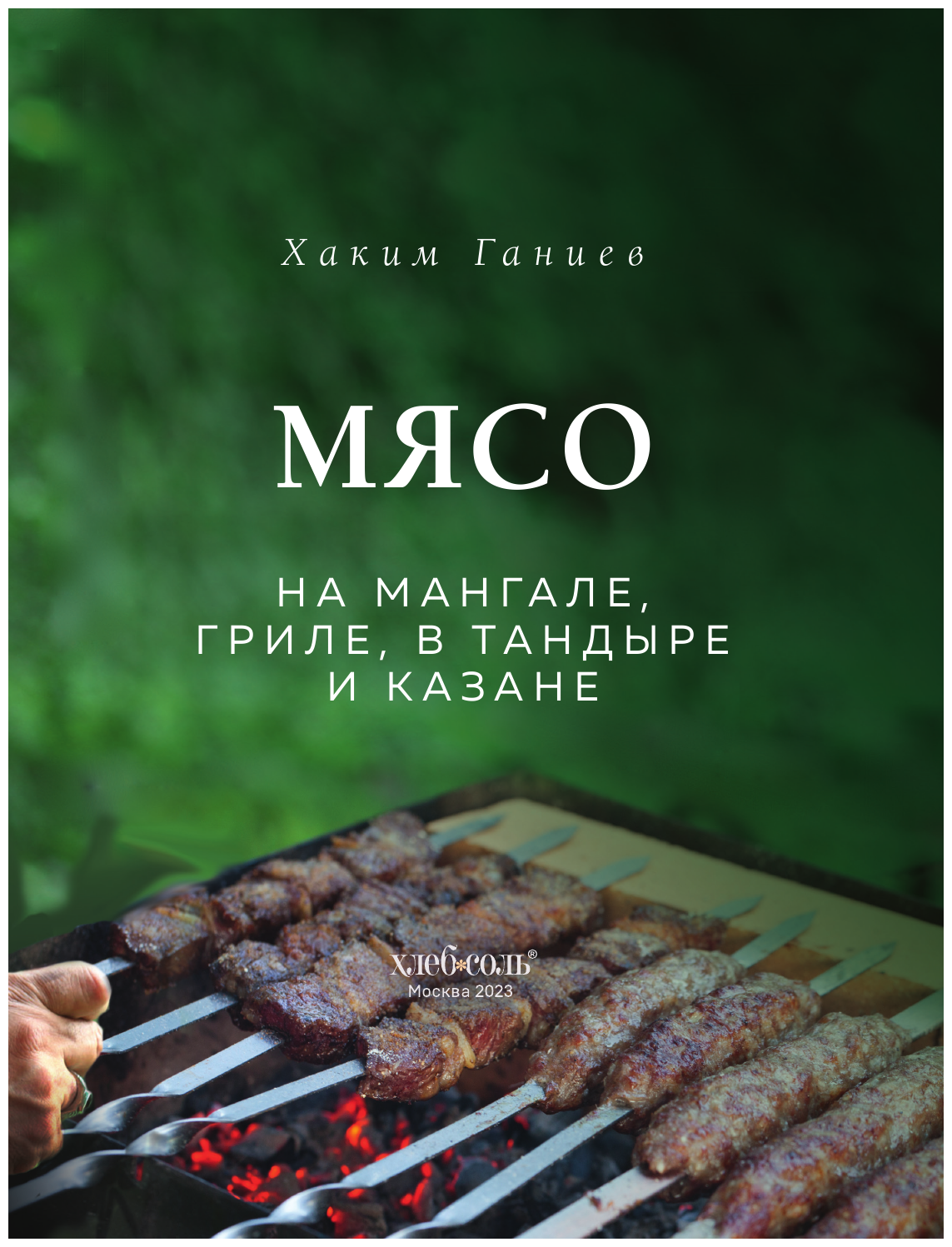 Мясо на мангале, гриле, в тандыре и казане - фото №10