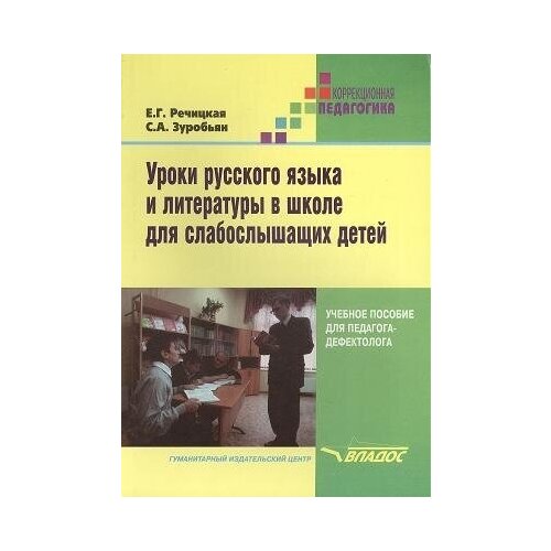 Уроки русского языка и литературы в школе для слабослышащих детей. Пособие для педагога- дефектолога