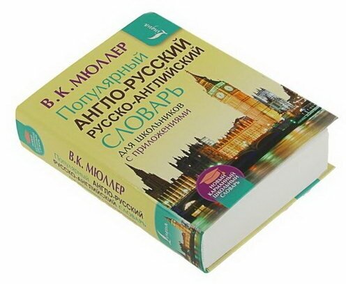 Популярный англо-русский русско-английский словарь для школьников с приложениями - фото №3